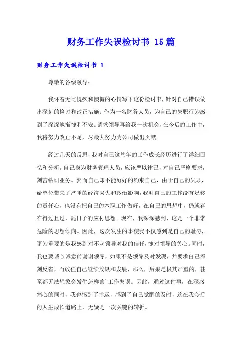 财务工作失误检讨书 15篇(精品模板)