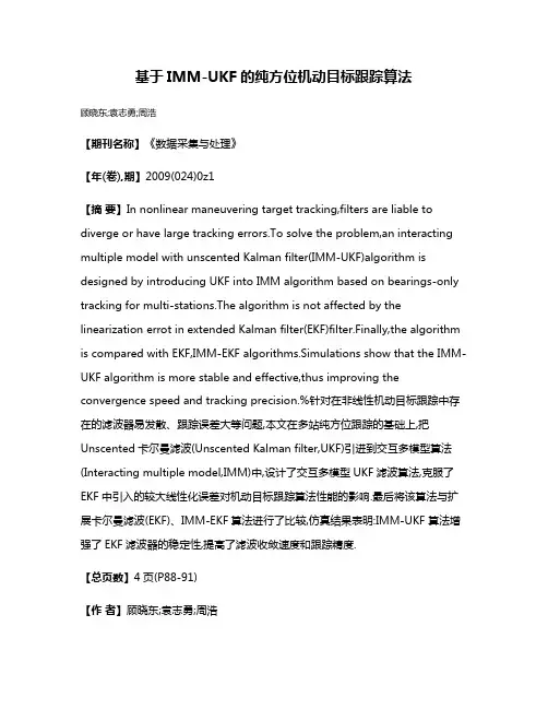 基于IMM-UKF的纯方位机动目标跟踪算法