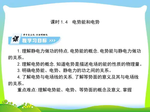 高中物理选修3-1课件(人教版)：1.4电势能和电势(共87张PPT)