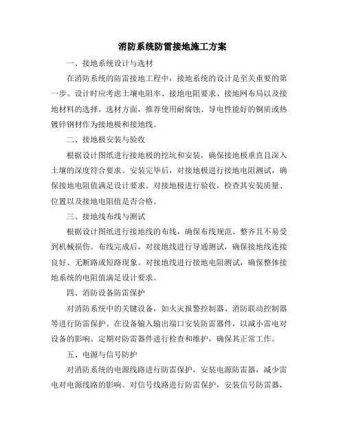 消防系统防雷接地施工方案