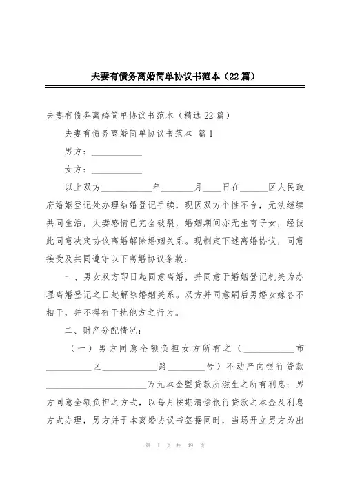 夫妻有债务离婚简单协议书范本(22篇)