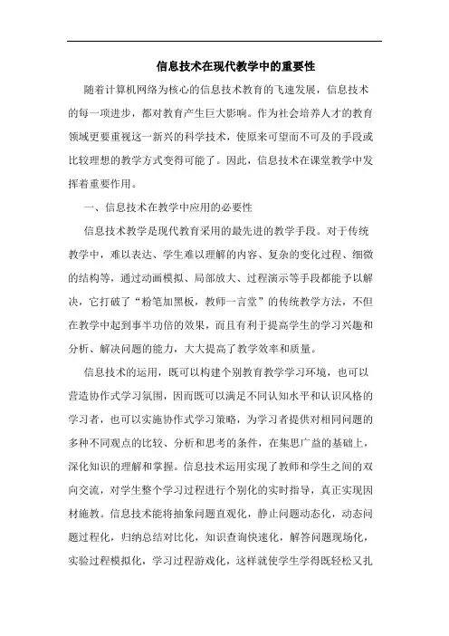 信息技术在现代教学中重要性