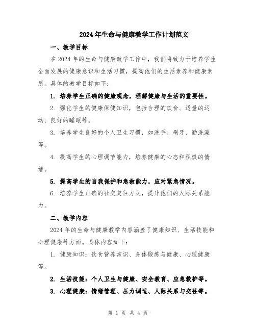 2024年生命与健康教学工作计划范文