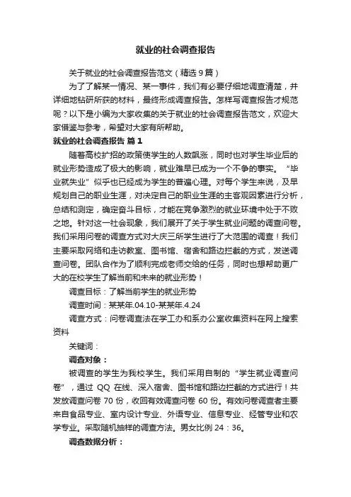 就业的社会调查报告