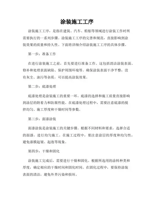 涂装施工工序