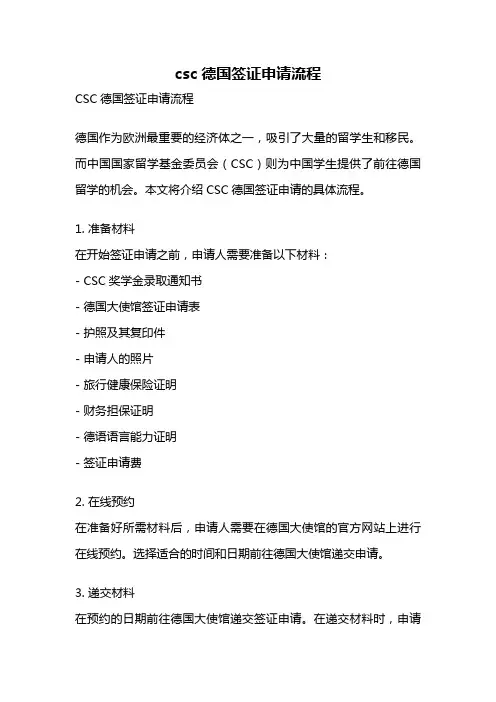 csc德国签证申请流程
