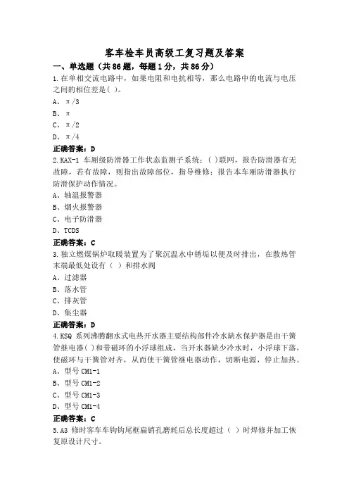 客车检车员高级工复习题及答案