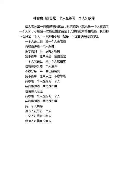 林宥嘉《我总是一个人在练习一个人》歌词