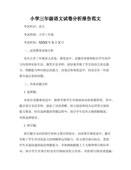 小学三年级语文试卷分析报告范文