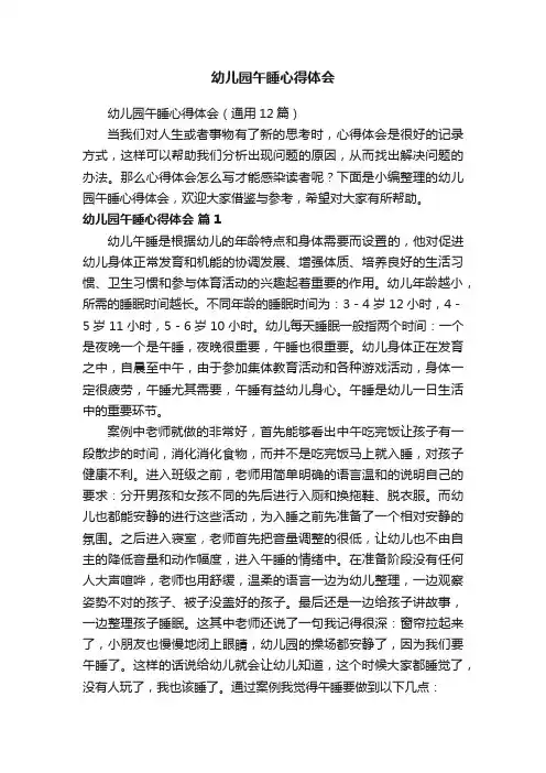 幼儿园午睡心得体会（通用12篇）