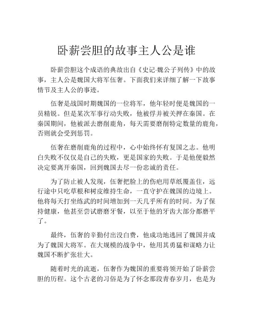 卧薪尝胆的故事主人公是谁