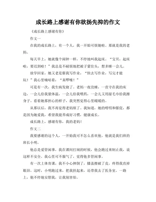 成长路上感谢有你欲扬先抑的作文