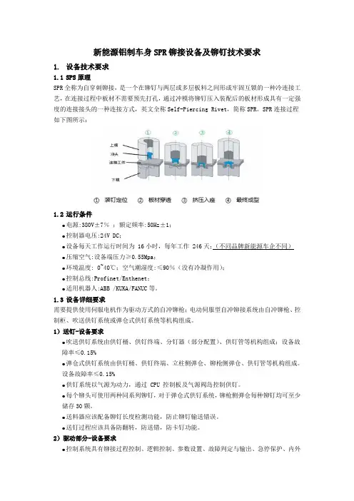 新能源铝制车身SPS铆接设备技术要求