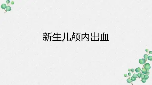 新生儿颅内出血