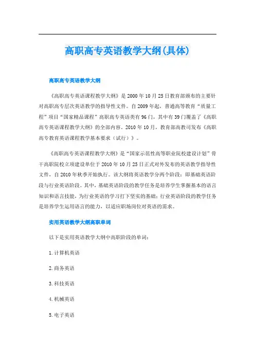 高职高专英语教学大纲(具体)