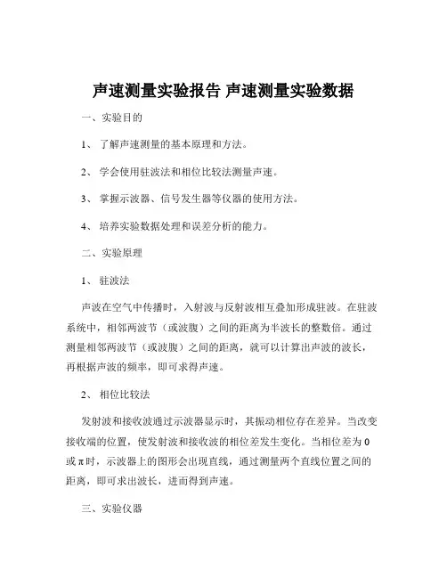 声速测量实验报告 声速测量实验数据