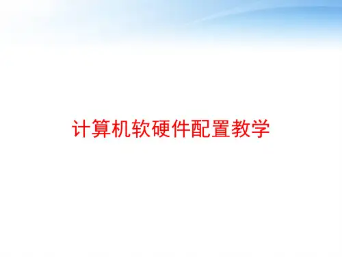 计算机软硬件配置教学 ppt课件