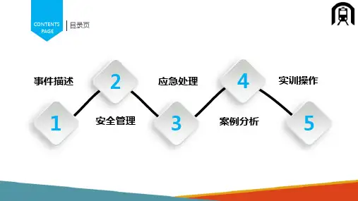 城市轨道交通区间乘客疏散救援