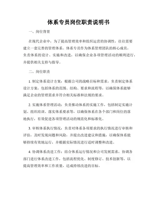 体系专员岗位职责说明书