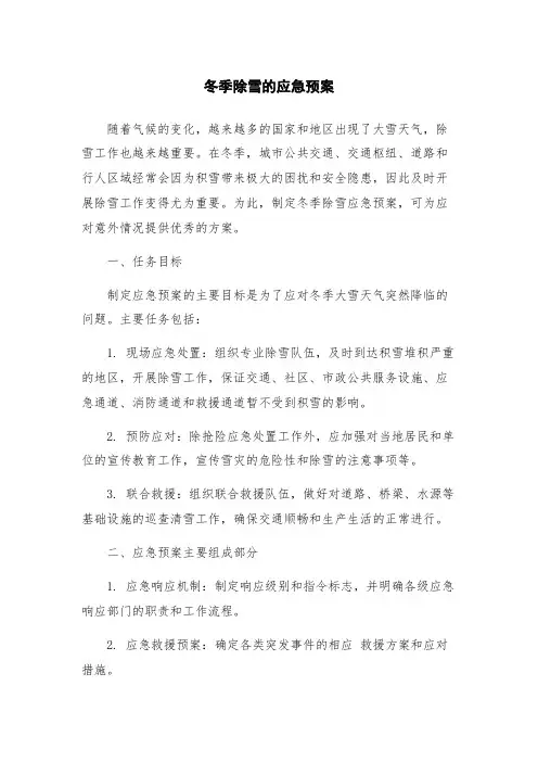 冬季除雪的应急预案