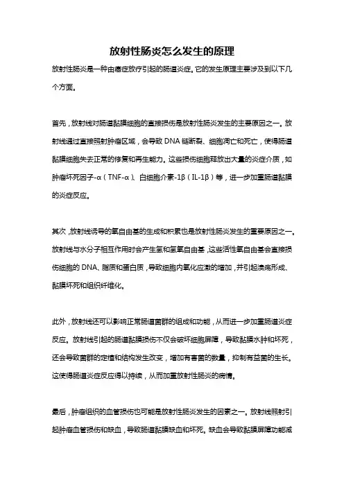 放射性肠炎怎么发生的原理