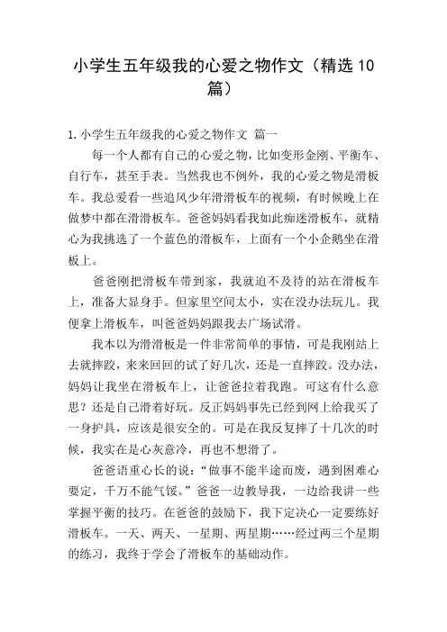 小学生五年级我的心爱之物作文(精选10篇)