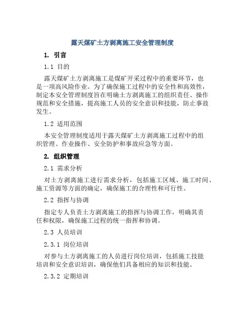 露天煤矿土方剥离施工安全管理制度