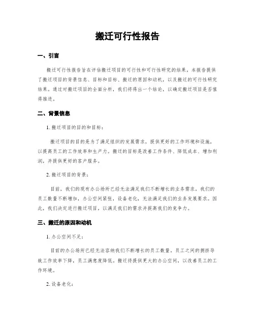 搬迁可行性报告