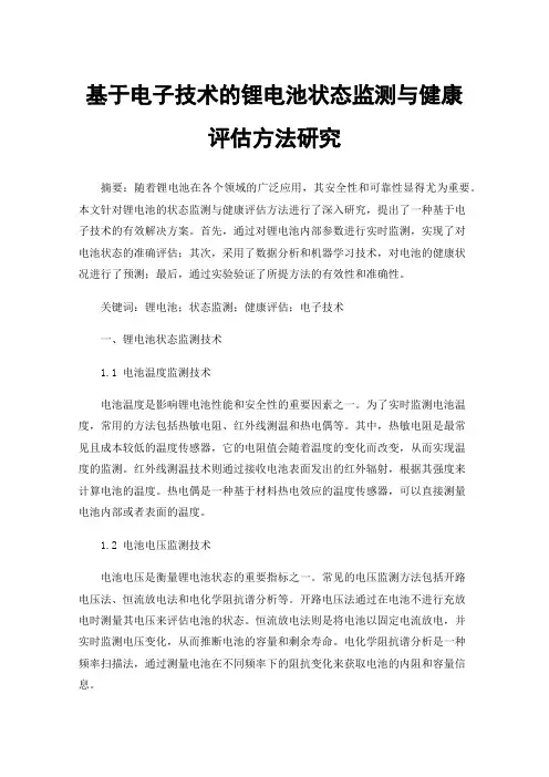 基于电子技术的锂电池状态监测与健康评估方法研究