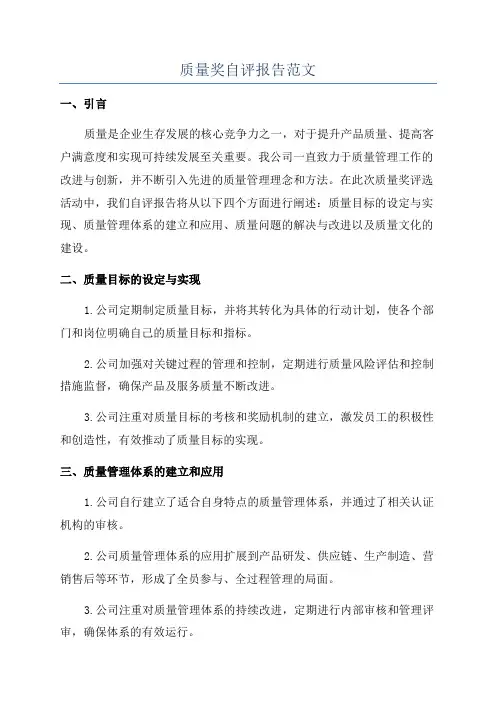 质量奖自评报告范文