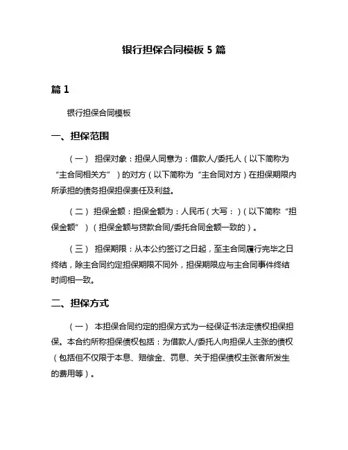 银行担保合同模板5篇