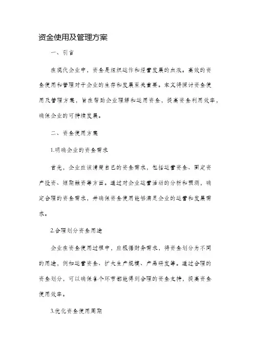 资金使用及管理方案