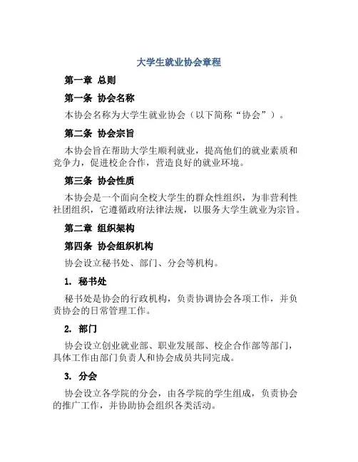 大学生就业协会章程