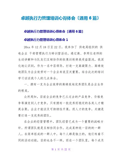 卓越执行力管理培训心得体会(通用6篇)