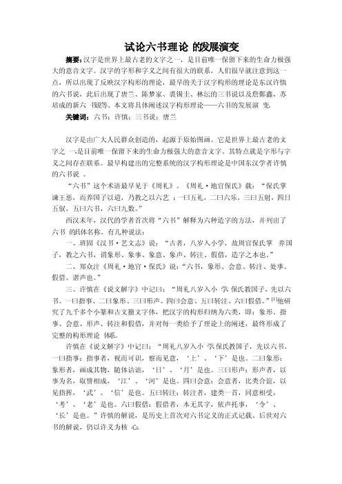 试论六书理论的发展演变