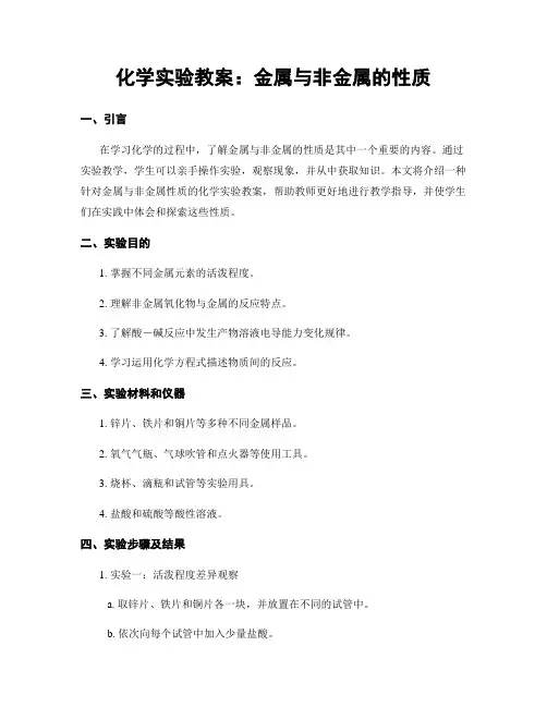 化学实验教案：金属与非金属的性质