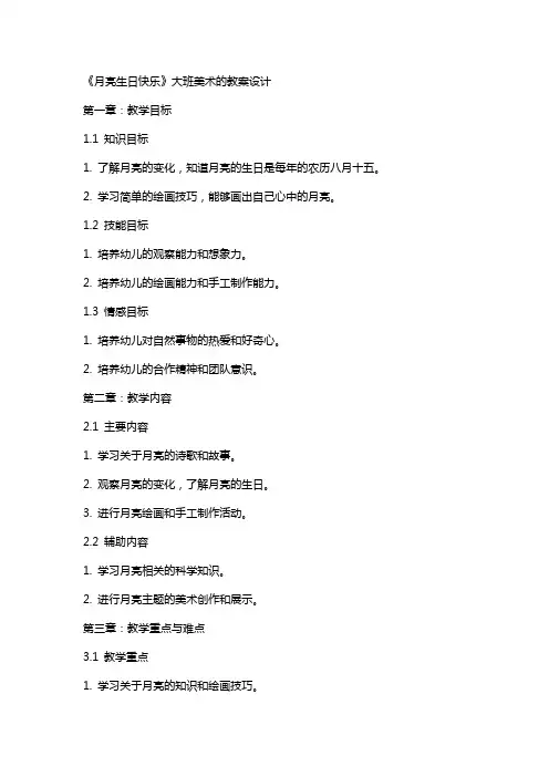 《月亮生日快乐》大班美术的教案设计