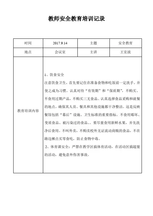 第一小学教师安全教育培训记录.doc