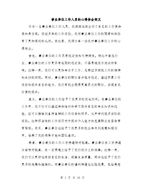 事业单位工作人员的心得体会例文(四篇)