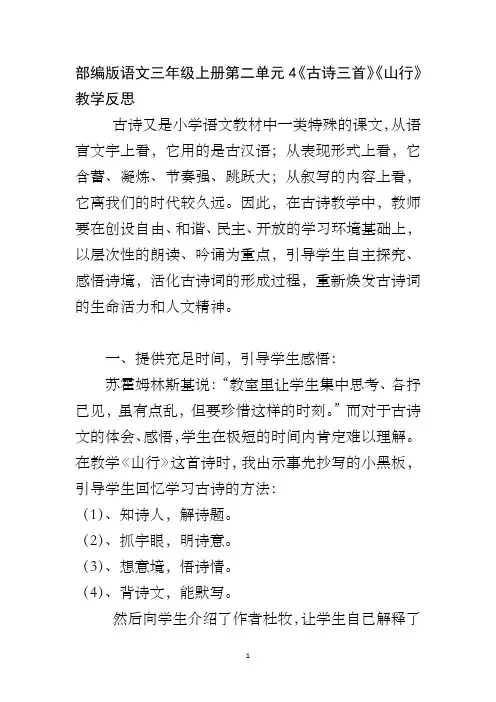 部编版语文三年级上册第二单元4《古诗三首》《山行》教学反思