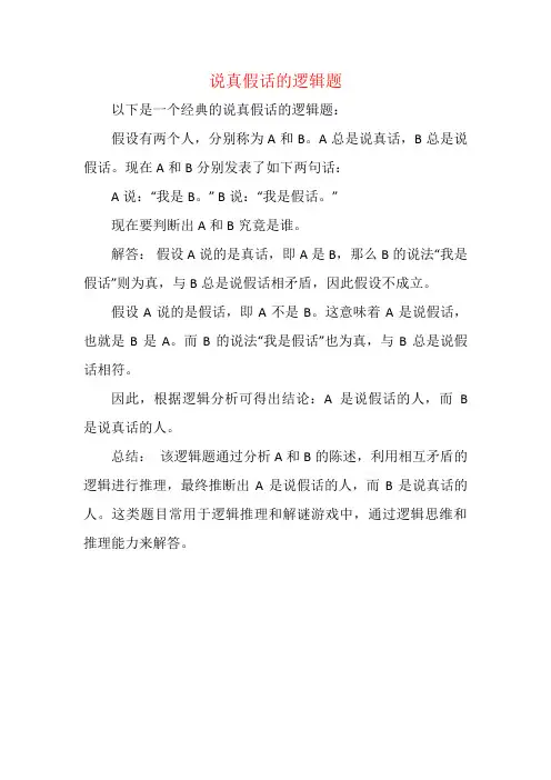 说真假话的逻辑题