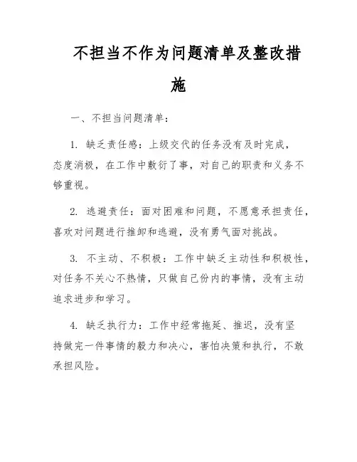 不担当不作为问题清单及整改措施