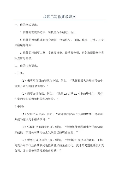 求职信写作要求范文