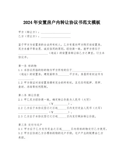 2024年安置房户内转让协议书范文模板