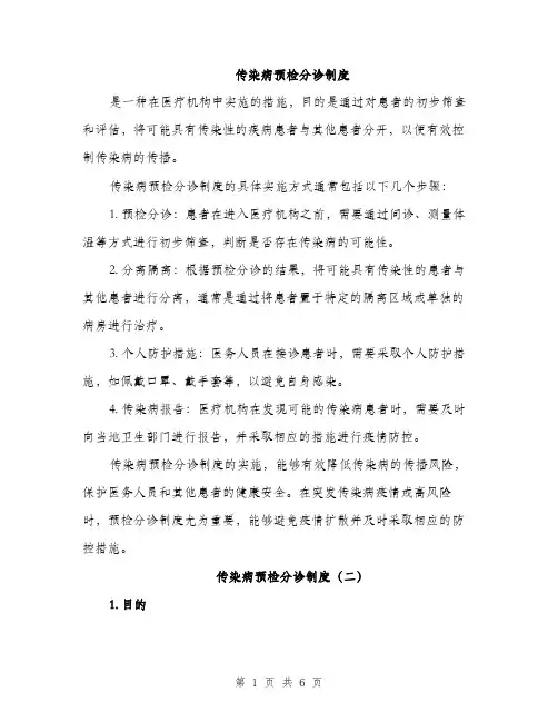 传染病预检分诊制度（四篇）