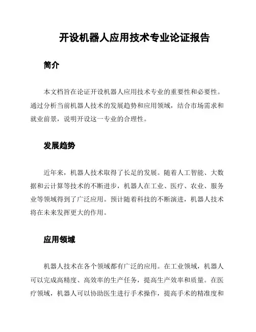 开设机器人应用技术专业论证报告