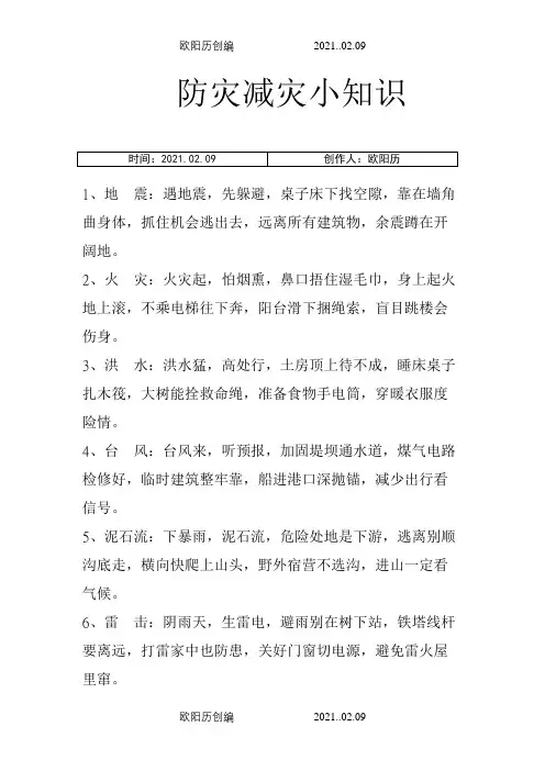 小学生防灾口诀之欧阳历创编