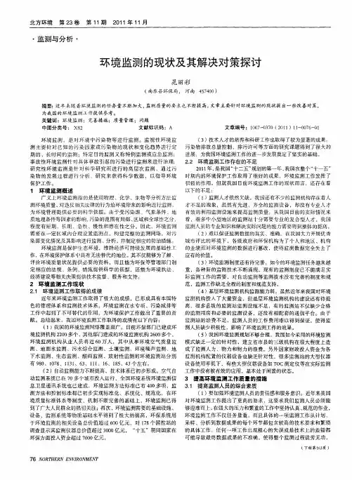 环境监测的现状及其解决对策探讨