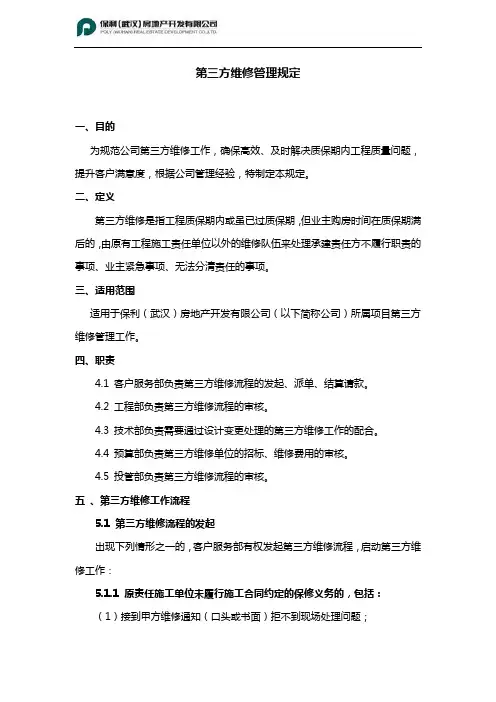 第三方维修管理规定2016年