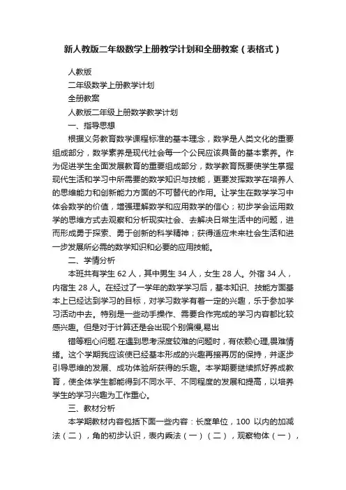 新人教版二年级数学上册教学计划和全册教案（表格式）